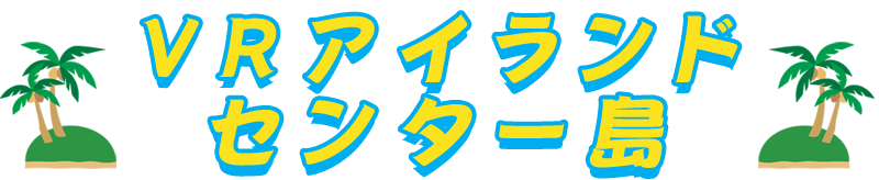 VRアイランドセンター島