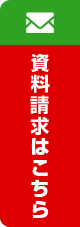 資料請求はこちら
